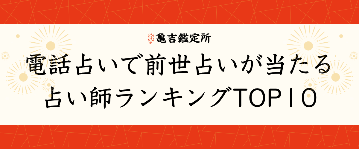 電話占いで前世占いが当たる占い師ランキングTOP10