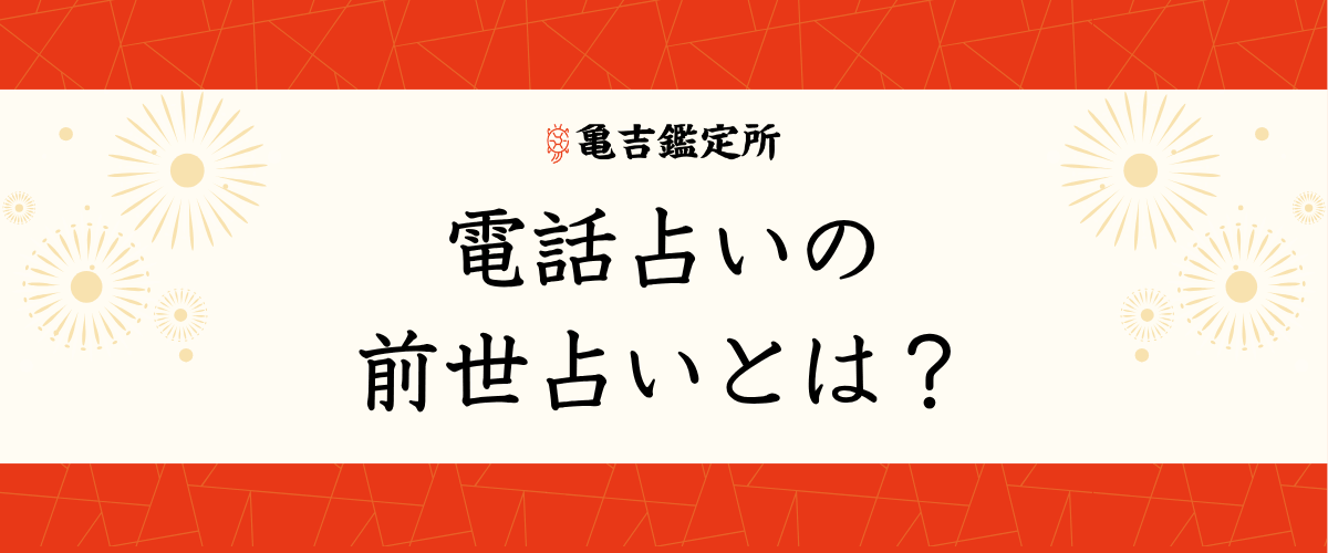 電話占いの前世占いとは？