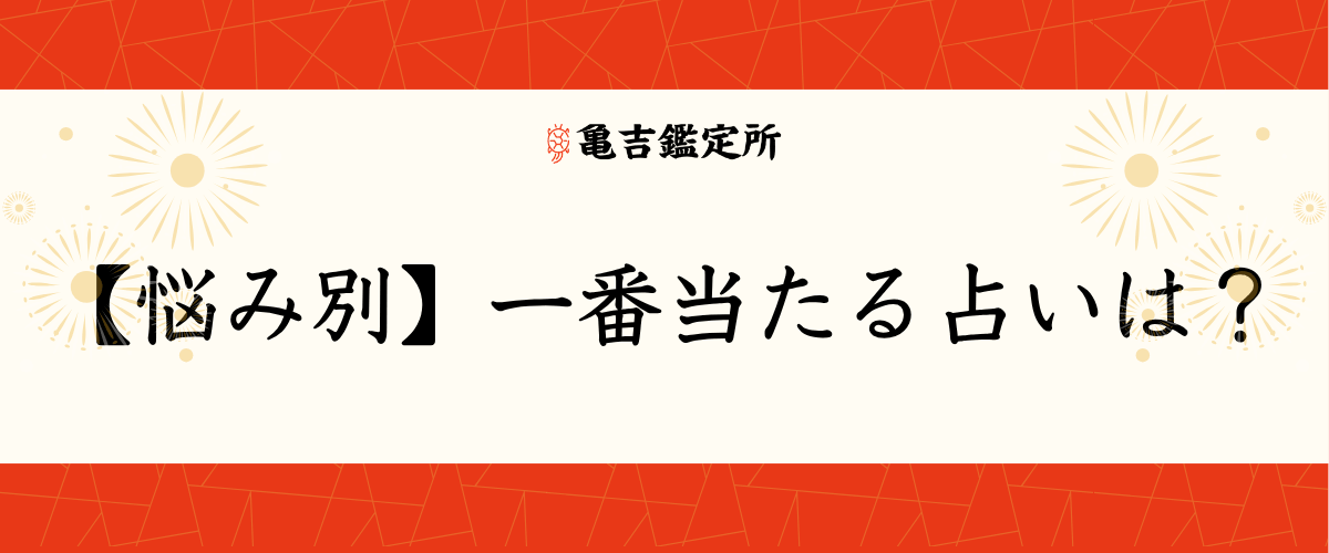 【悩み別】一番当たる占いは？