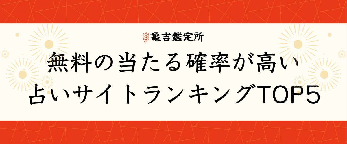 無料の当たる確率が高い占いサイトランキングTOP5