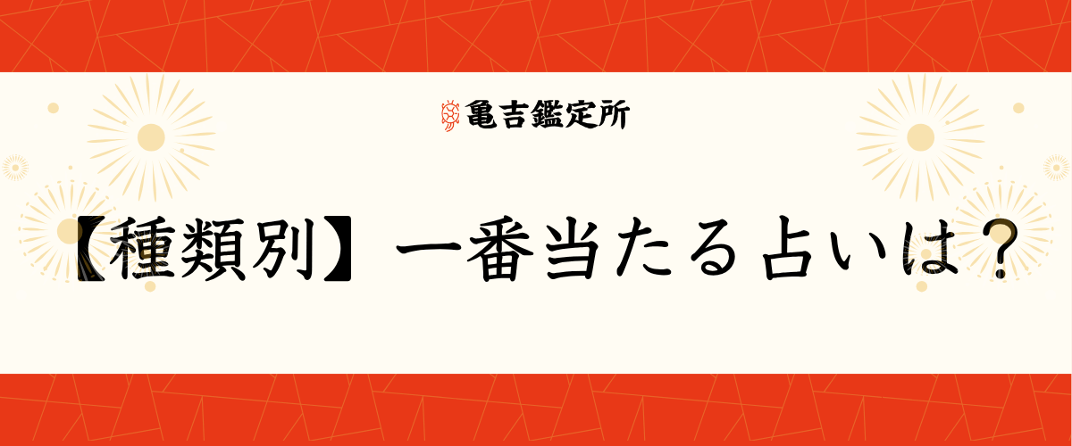 【種類別】一番当たる占いは？