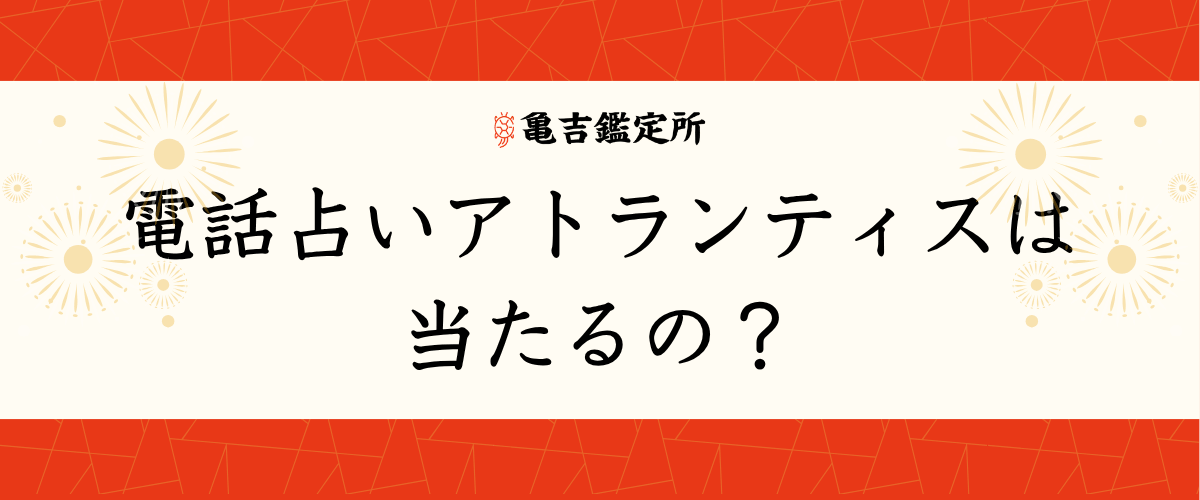 電話占いアトランティスは当たるの？