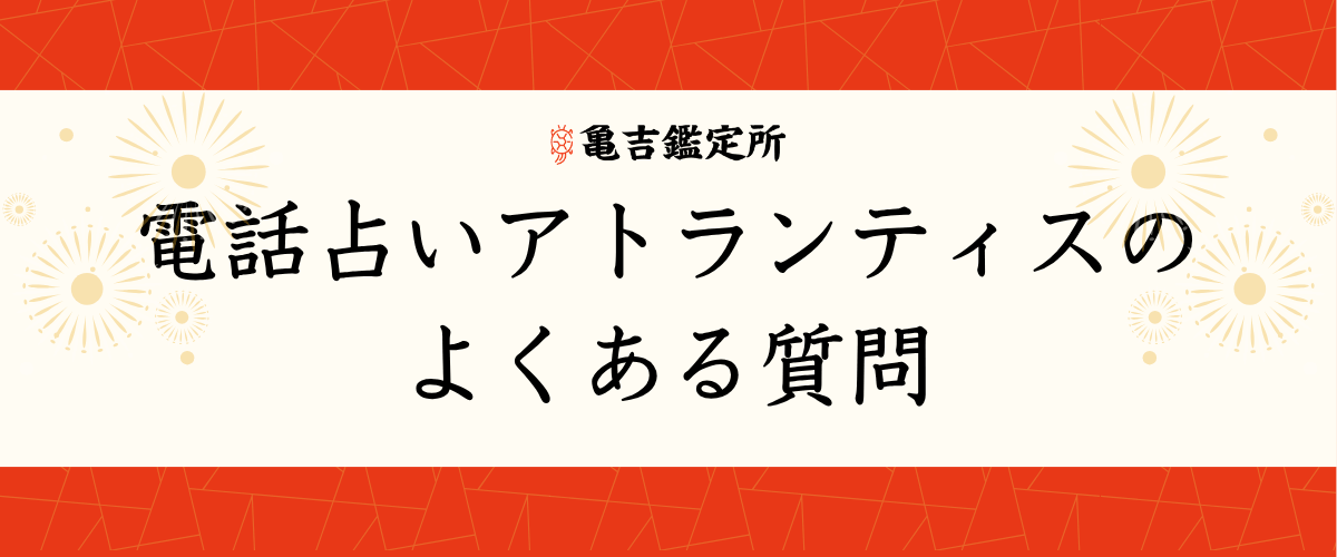 電話占いアトランティスのよくある質問