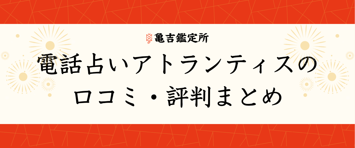 電話占いアトランティスの口コミ・評判まとめ