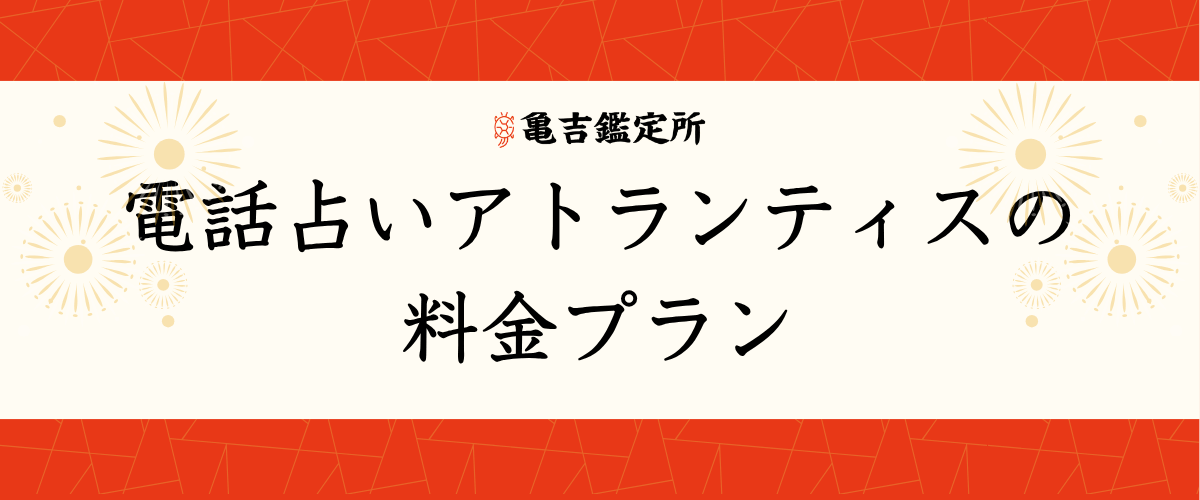 電話占いアトランティスの料金プラン