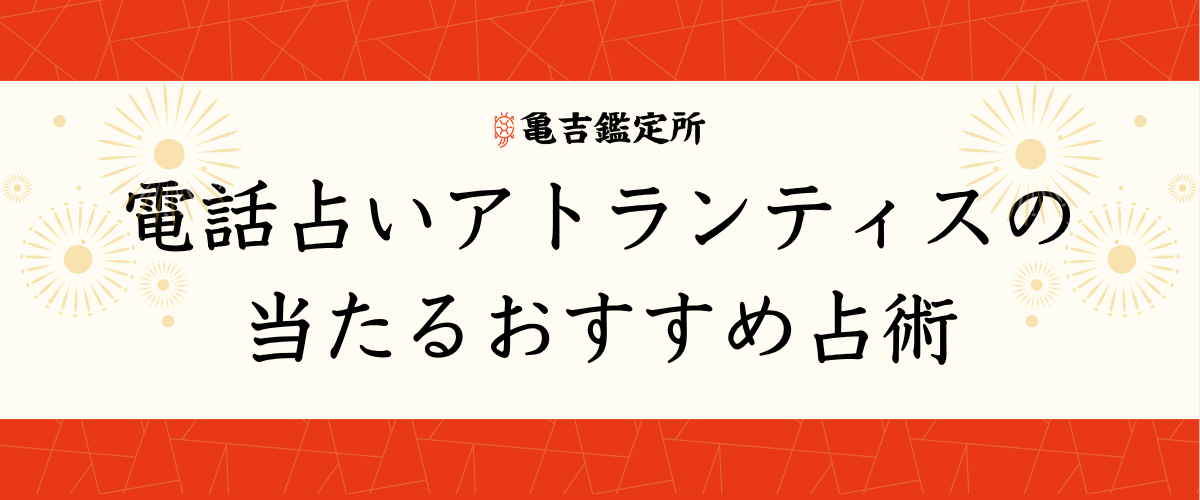 電話占いアトランティスの当たるおすすめ占術