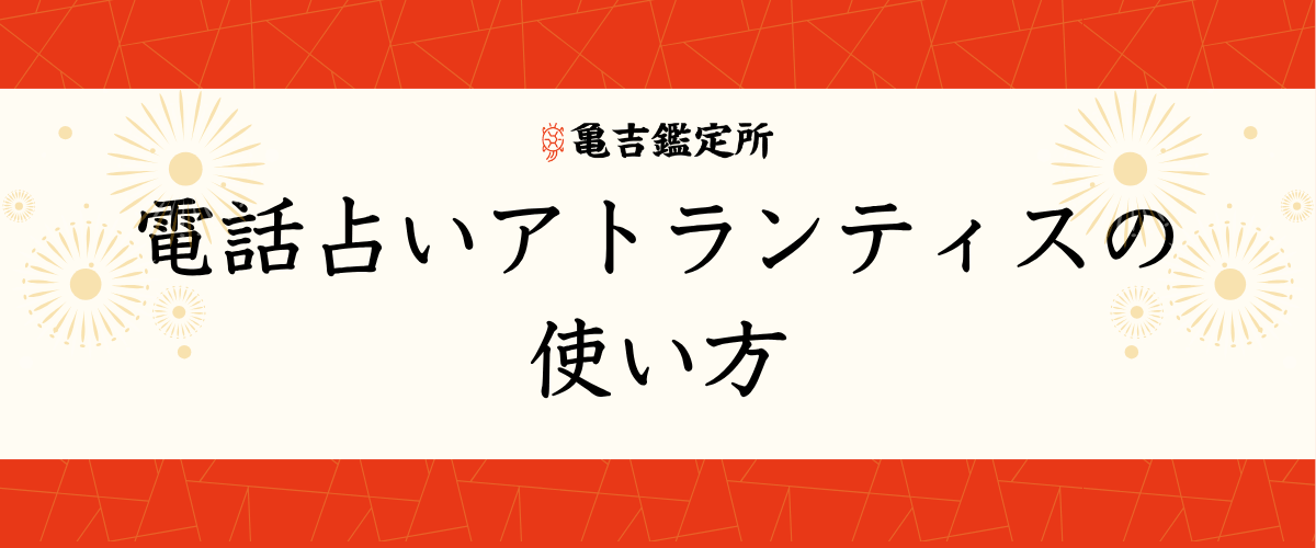 電話占いアトランティスの使い方