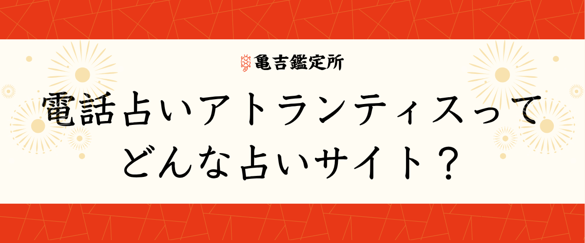 電話占いアトランティスってどんな占いサイト？
