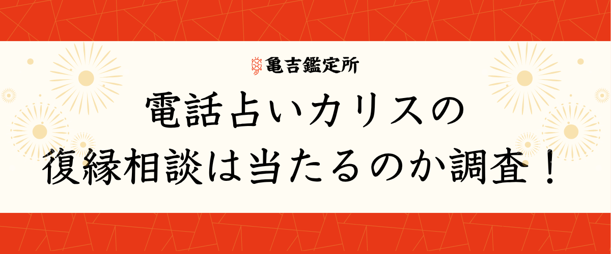 電話占いカリスの復縁相談は当たるのか調査！