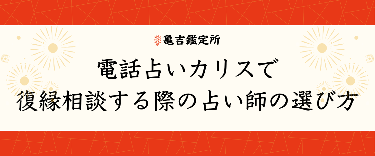 電話占いカリスで復縁相談する際の占い師の選び方