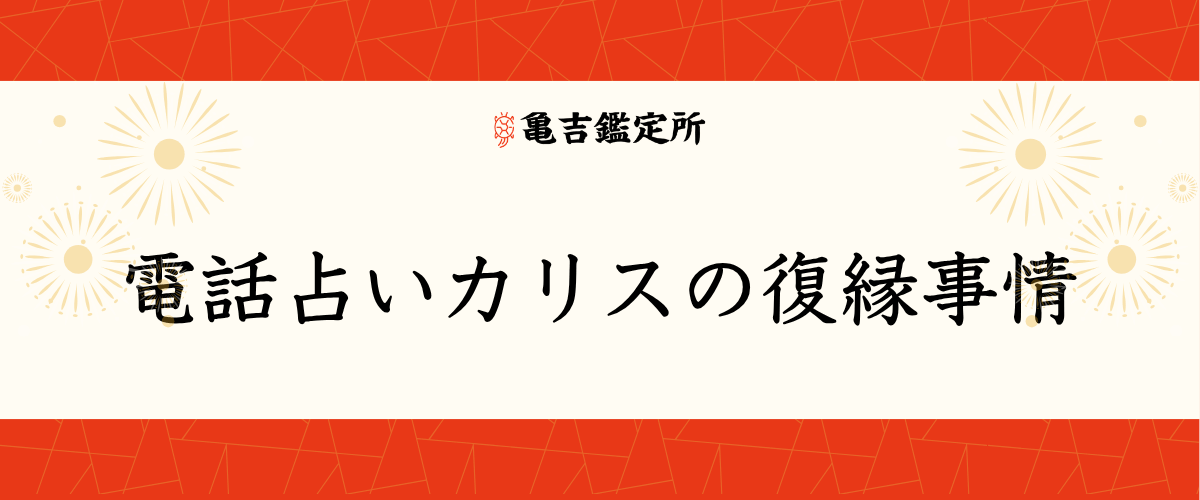 電話占いカリスの復縁事情
