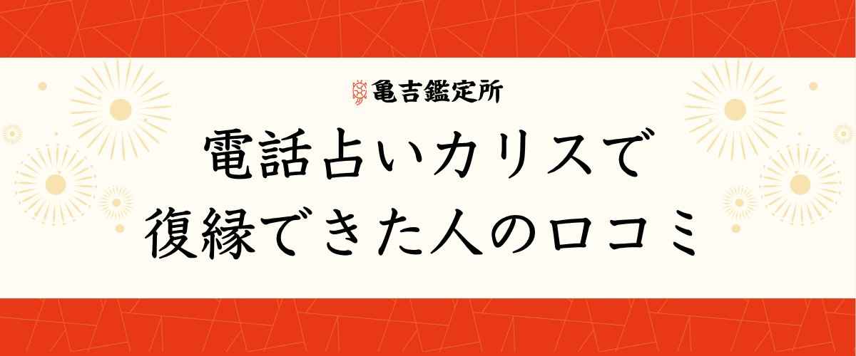 電話占いカリスで復縁できた人の口コミ