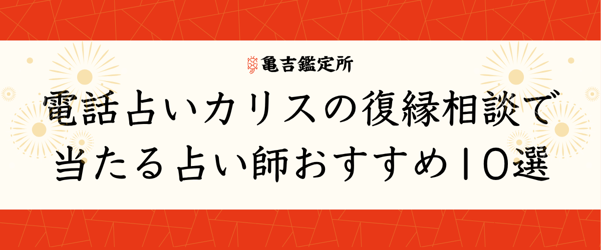 電話占いカリスの復縁相談で当たる占い師おすすめ10選