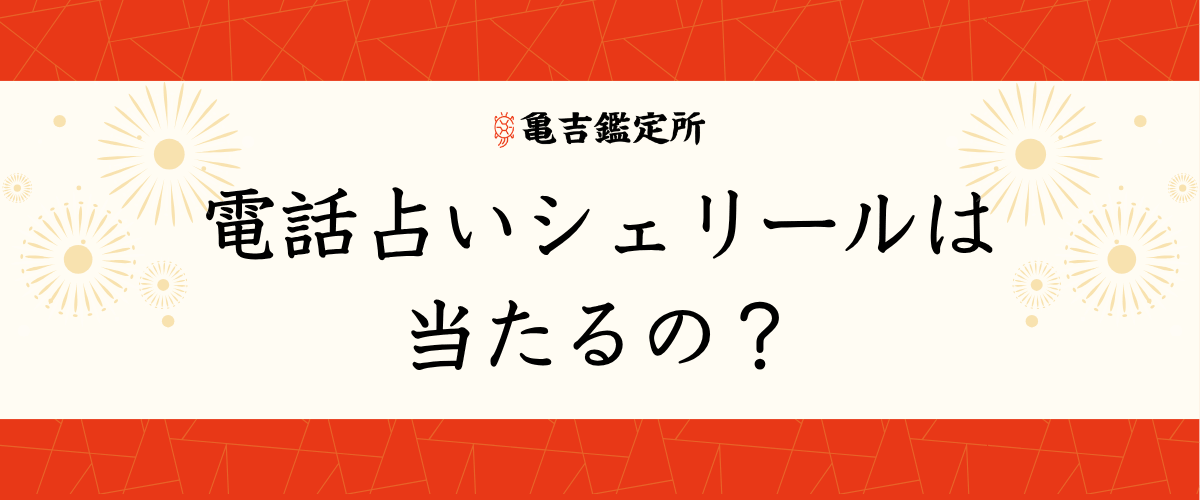 電話占いシェリールは当たるの?