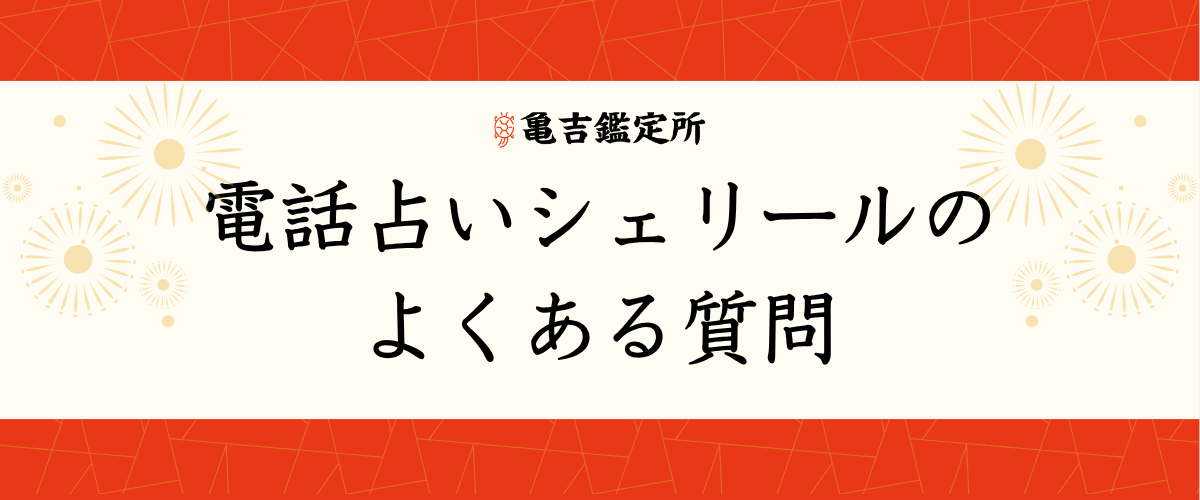 電話占いシェリールのよくある質問