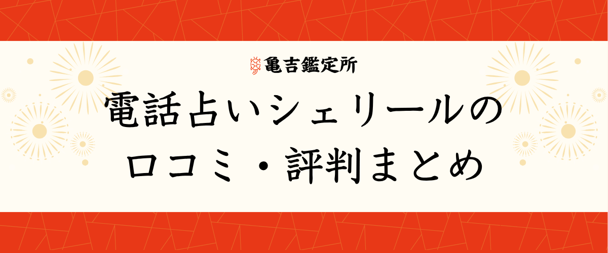 電話占いシェリールの口コミ・評判まとめ