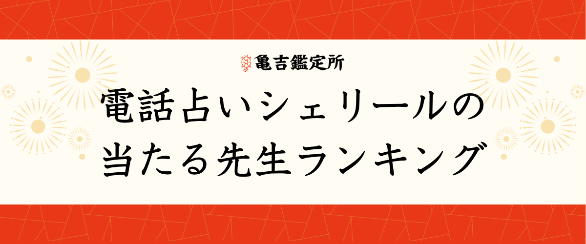 電話占いシェリールの当たる先生ランキング