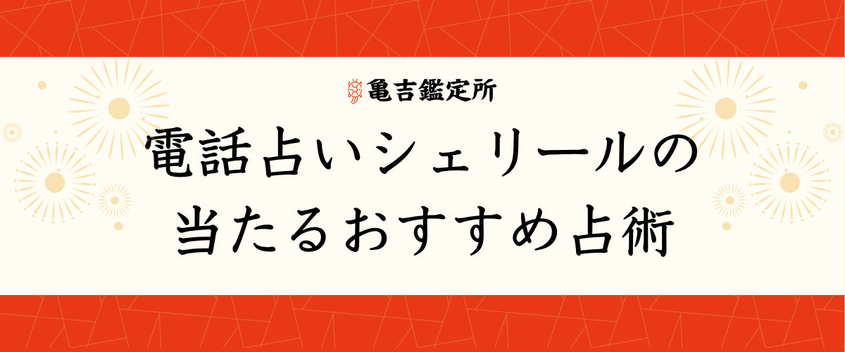 電話占いシェリールの当たるおすすめ占術