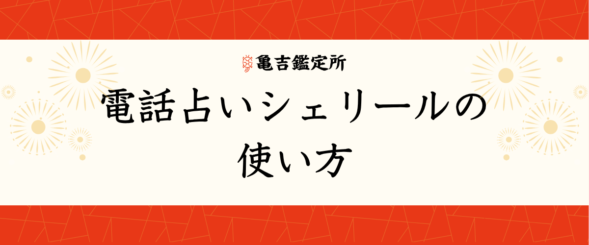 電話占いシェリールの使い方