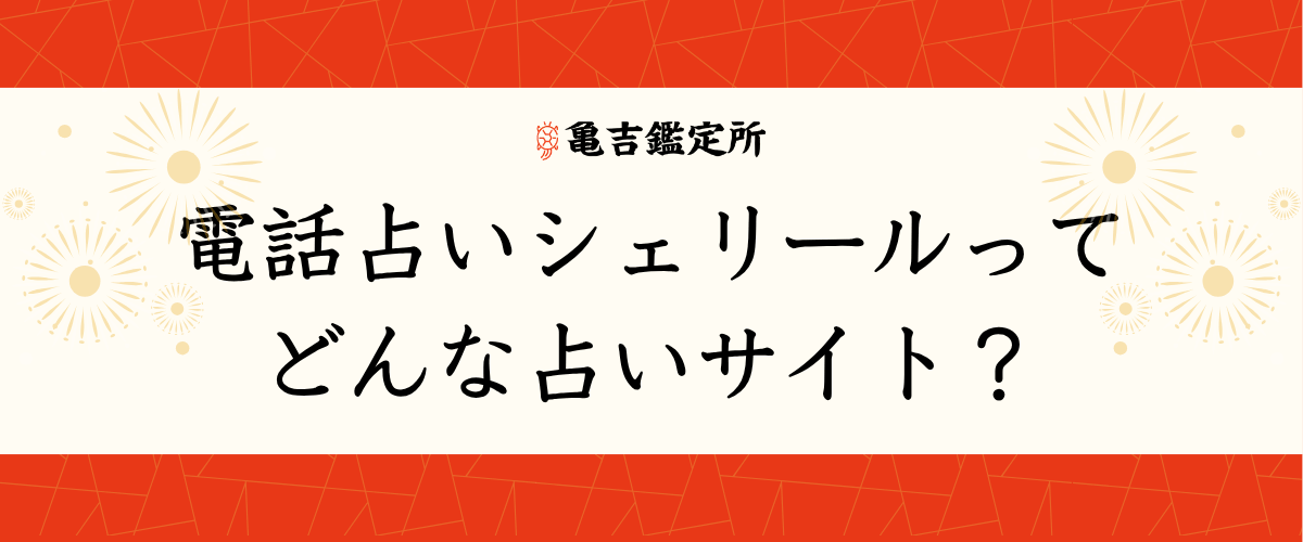 電話占いシェリールってどんな占いサイト?