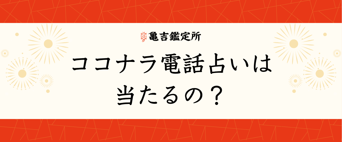 ココナラ電話占い