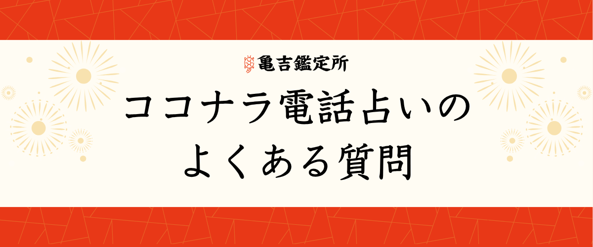 ココナラ電話占い