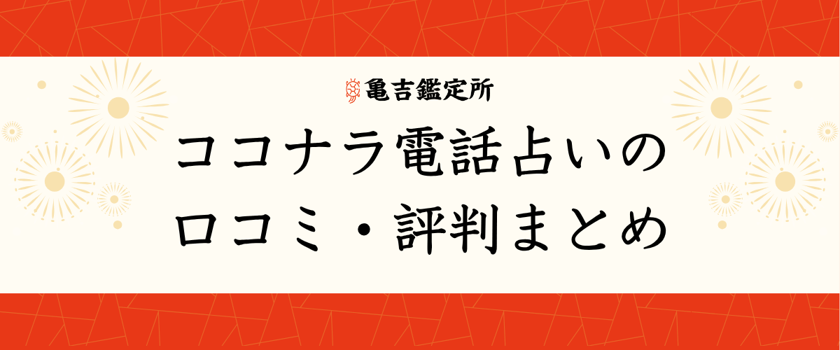 ココナラ電話占い