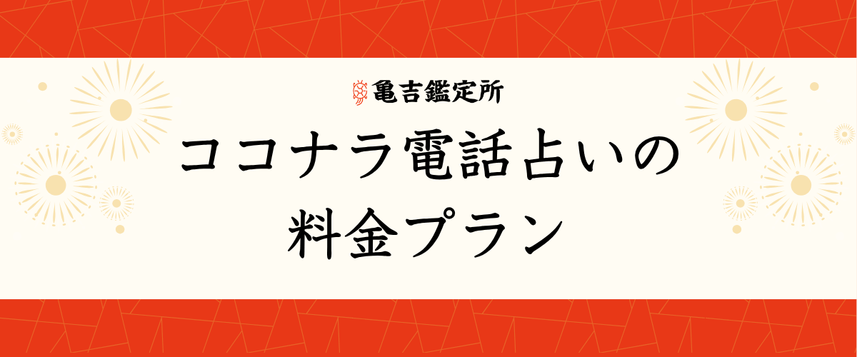ココナラ電話占い