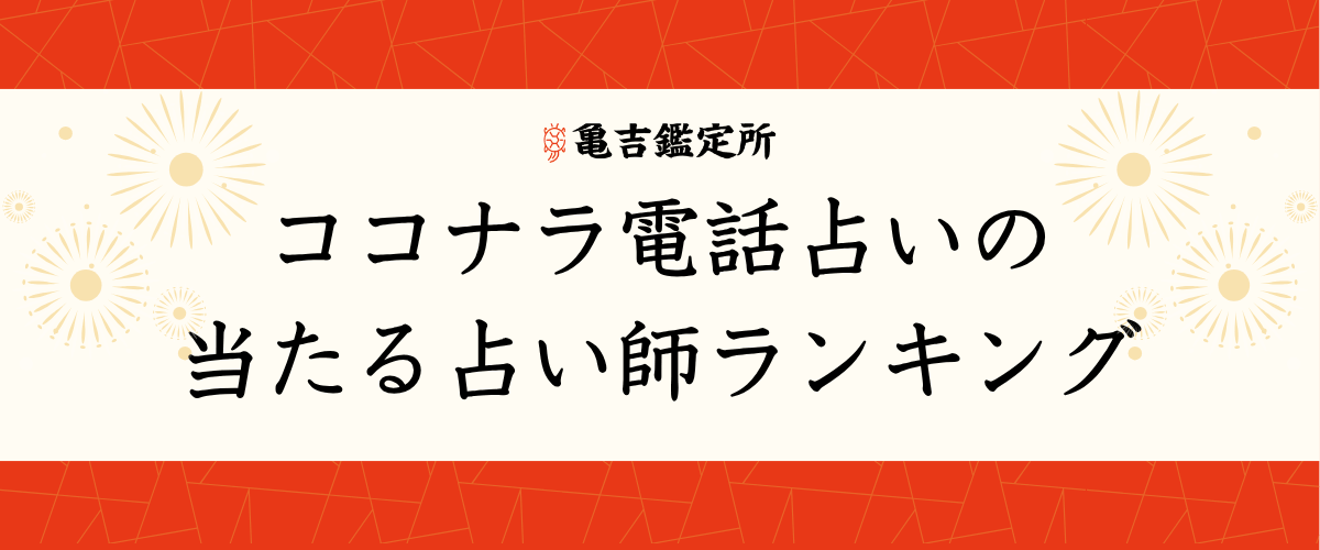 ココナラ電話占い