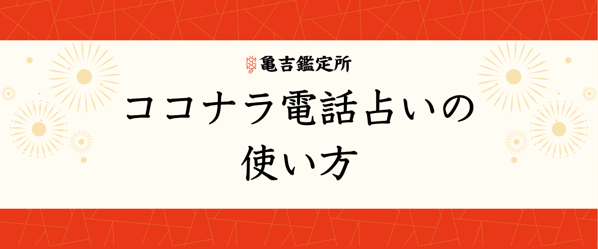ココナラ電話占い