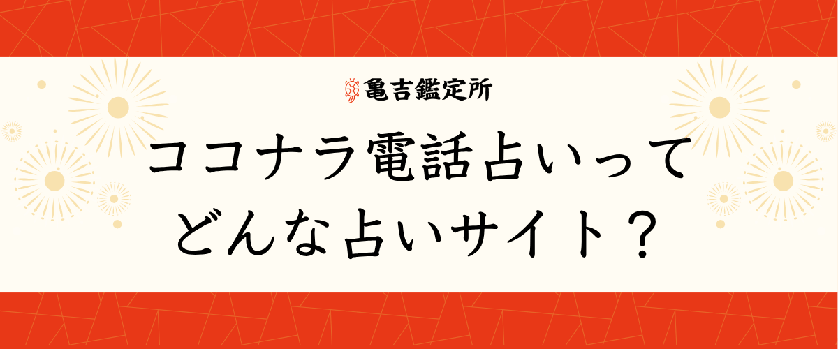 ココナラ電話占い