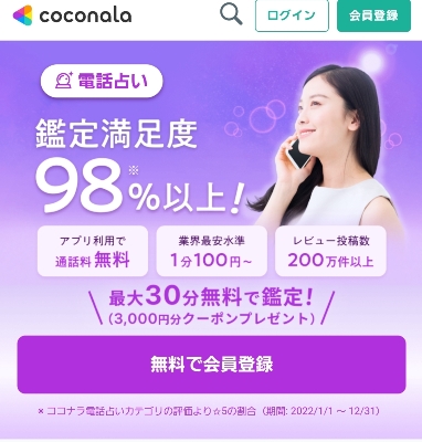 ココナラ電話占い