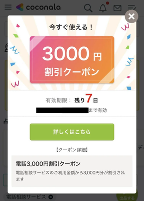 ココナラ電話占い