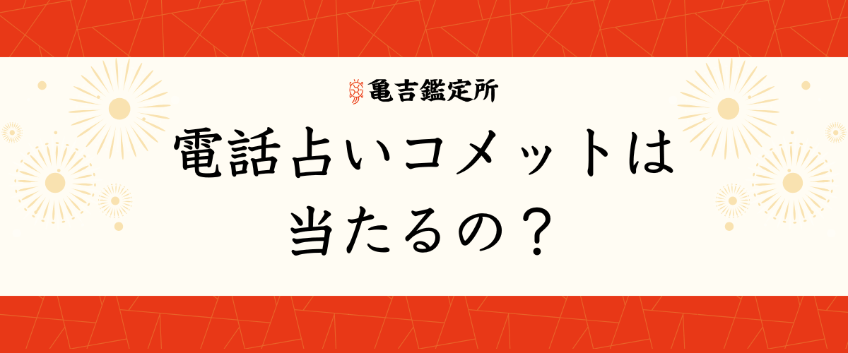 電話占いコメット