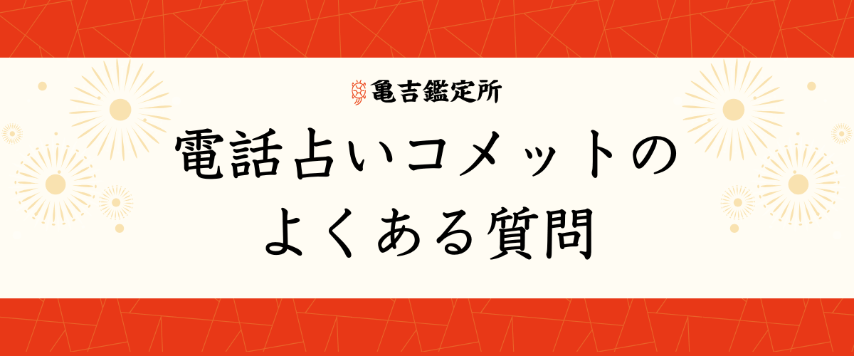 電話占いコメット