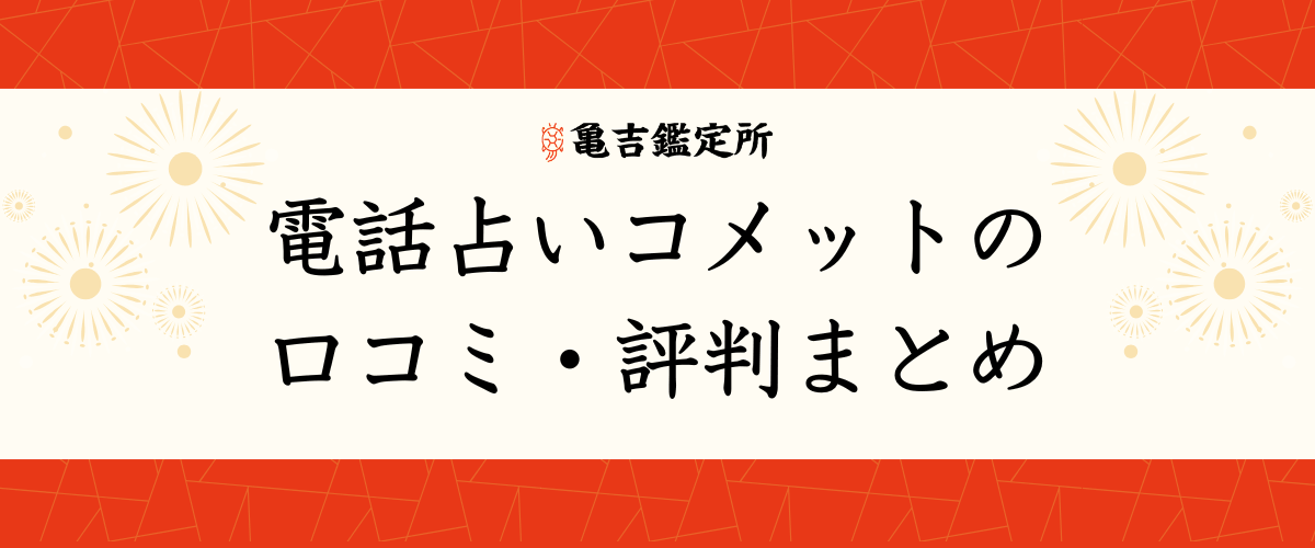 電話占いコメット