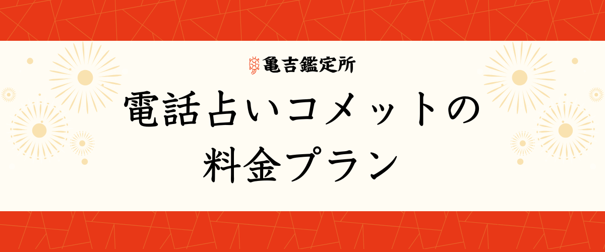 電話占いコメット