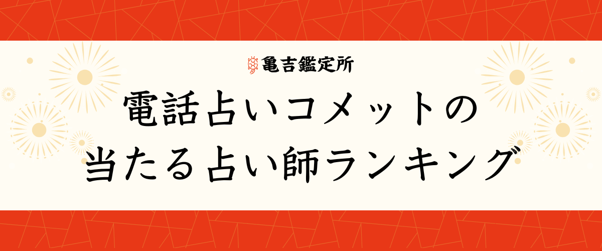 電話占いコメット