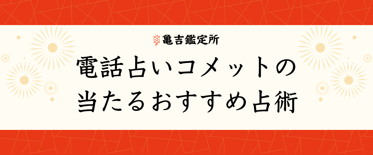 電話占いコメット