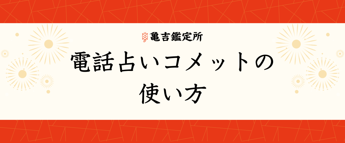 電話占いコメット