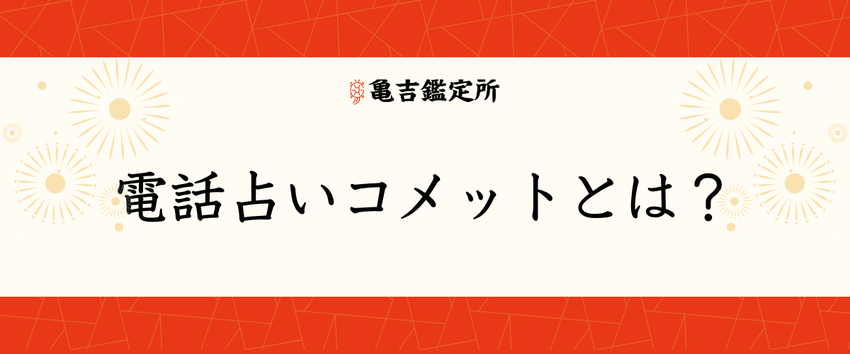 電話占いコメット