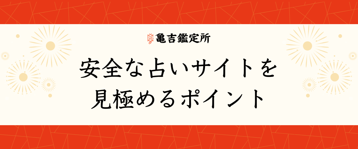 安全な占いサイトを見極めるポイント