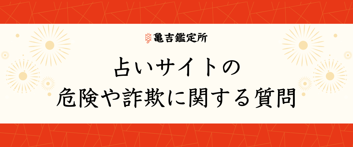 占いサイトの危険や詐欺に関する質問