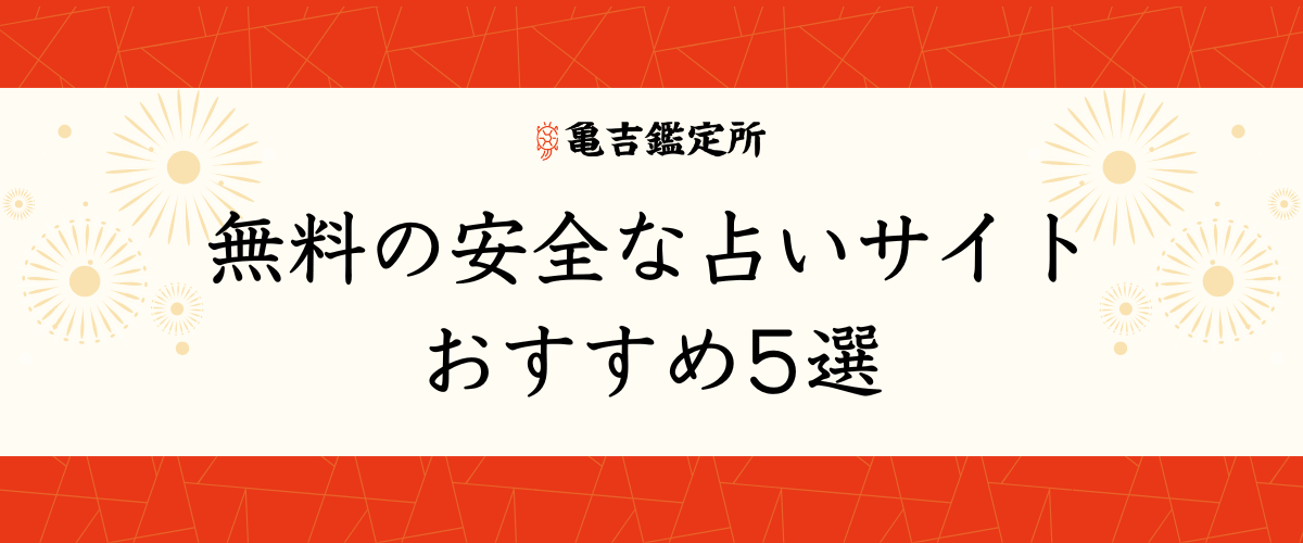 無料の安全な占いサイトおすすめ5選