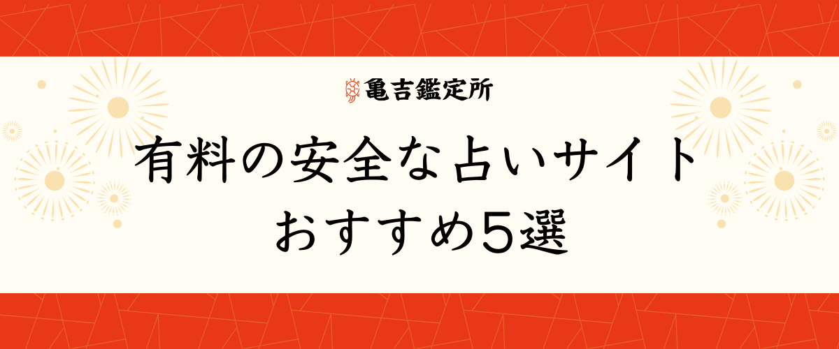 有料の安全な占いサイトおすすめ5選