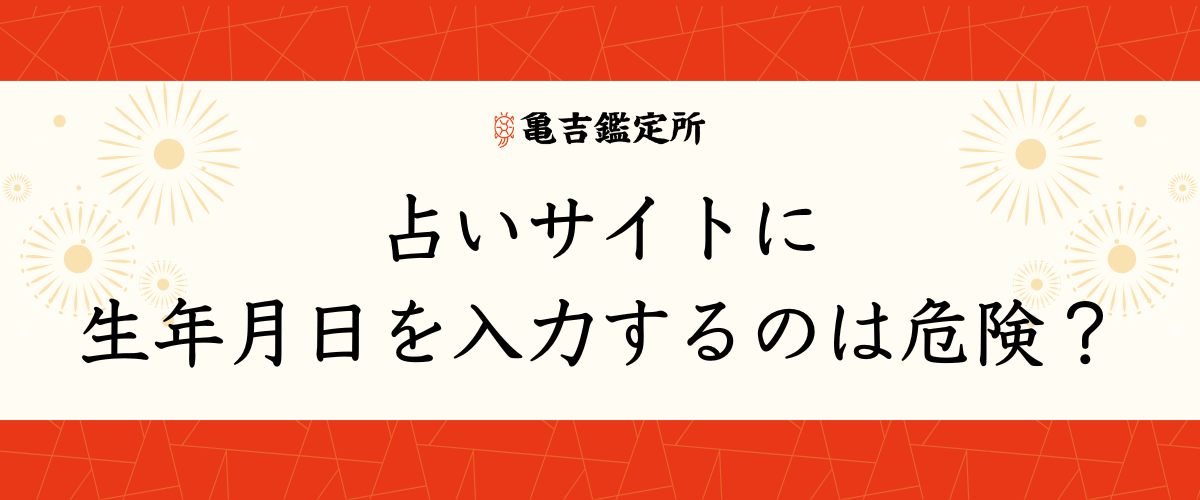 占いサイトに生年月日を入力するのは危険?