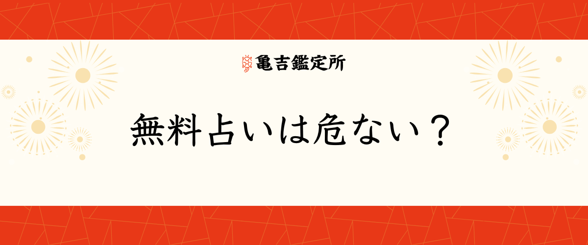 無料占いは危ない?