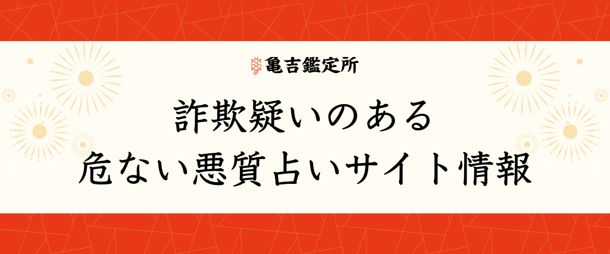詐欺疑いのある危ない悪質占いサイト情報