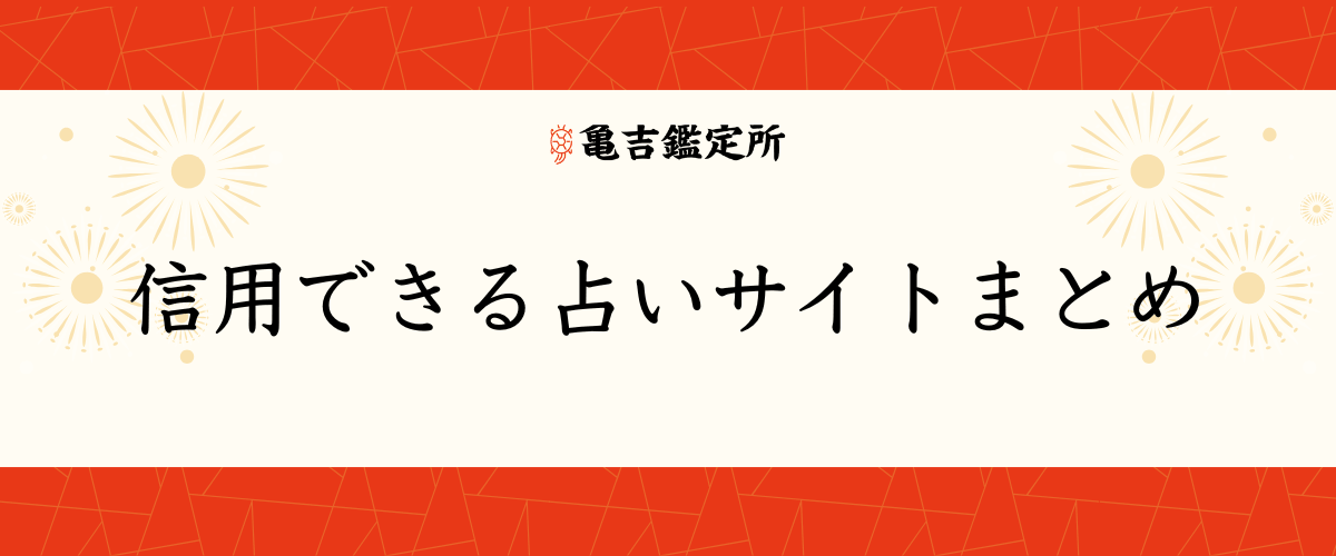 信用できる占いサイトまとめ