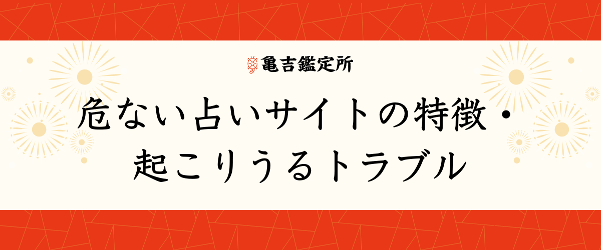 危ない占いサイトの特徴・起こりうるトラブル